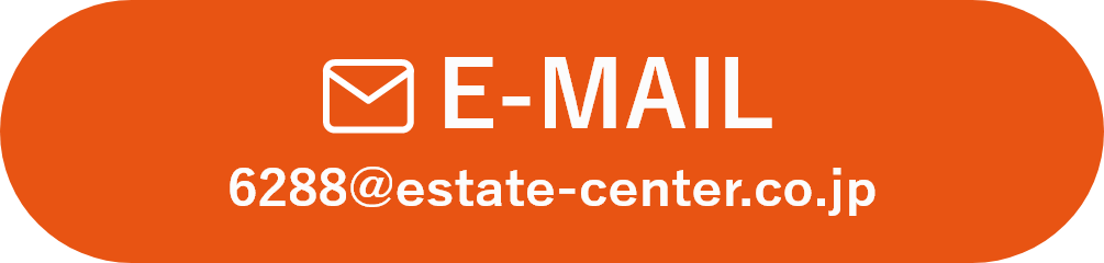 E-MAIL：6288@estate-center.co.jp