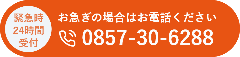 緊急時24時間受付　電話番号：0857-30-6288